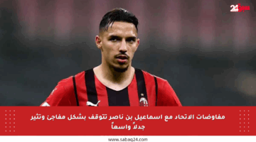 مفاوضات الاتحاد مع إسماعيل بن ناصر تتوقف بشكل مفاجئ وتثير جدلاً واسعاً